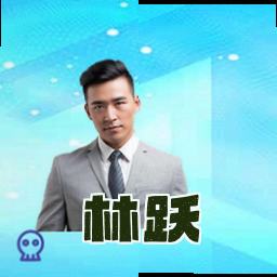 林跃